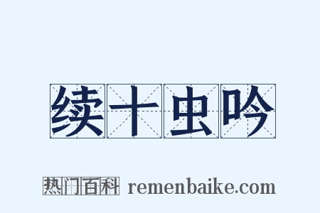 续十虫吟是什么意思的图片